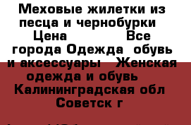 Меховые жилетки из песца и чернобурки › Цена ­ 13 000 - Все города Одежда, обувь и аксессуары » Женская одежда и обувь   . Калининградская обл.,Советск г.